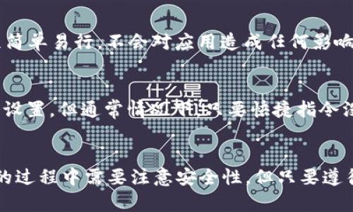   如何更改苹果版TPWallet图标，个性化你的移动钱包体验 / 
 guanjianci TPWallet图标, 苹果手机, 移动钱包, 图标更改 /guanjianci 

引言
近年来，数字货币和移动钱包的普及使得人们对于便捷的支付方式产生了极大的兴趣。在这方面，TPWallet作为一款提供多种功能的移动钱包应用，凭借其简洁的界面和良好的用户体验，吸引了众多用户。在使用移动钱包的过程中，许多用户希望能够对其应用图标进行个性化设置，以便更好地识别和使用。这篇文章将深入探讨如何更改苹果版TPWallet图标，并提供一步步的详细指导。

TPWallet简介
TPWallet是一款便捷的移动钱包应用，旨在帮助用户管理不同类型的数字资产。无论是比特币、以太坊还是其他各种代币，TPWallet都能提供便利的存储和交易服务。除了基本的资产管理功能，TPWallet还支持去中心化交易所（DEX）的访问，提供用户更大的交易灵活性。此外，用户界面友好，使得无论是新手还是资深投资者都能快速上手。

更改TPWallet图标的必要性
在众多移动应用中，图标不仅是识别应用的一种方式，更是用户与应用之间情感的连接。一个个性化的图标可以使用户更加认同和喜欢这个应用。对于TPWallet用户来说，在手机上看到一个定制的、符合个人喜好的图标，无疑能增加对应用的亲切感。同时，个性化图标也有助于在众多应用中快速找到TPWallet，提升使用的便利性。

如何更改苹果版TPWallet图标
更改苹果版TPWallet图标的方法比较简单，用户只需按照以下步骤即可完成设置：

ol
    listrong步骤一：下载自定义图标/strong/li
    首先，用户需要在网上寻找符合自己风格的TPWallet图标。许多设计师和素材网站提供相关资源，用户可以根据自己的喜好下载SVG或PNG格式的图标。

    listrong步骤二：使用快捷指令/strong/li
    苹果设备允许用户创建快捷指令，通过这个功能可以重新设置应用的图标。打开你的手机，找到“快捷指令”应用并点击进入。

    listrong步骤三：新建快捷指令/strong/li
    在快捷指令应用中，点击右上角的“添加”按钮，选择“添加操作”，然后选择“打开应用”，找到TPWallet并选中它。

    listrong步骤四：更改图标与名称/strong/li
    在添加完TPWallet后，点击右上角的设置图标，将显示图标部分更换为之前下载的自定义图标。同时也可以在“名称”部分输入自己想要显示的应用名称。

    listrong步骤五：将快捷指令添加到主屏幕/strong/li
    完成设置后，选择“添加到主屏幕”，接着按照提示完成添加。这样，你就可以在主屏幕上看到新的TPWallet图标了。
/ol

个性化图标对用户体验的影响
个性化的图标能够让用户在使用应用时感受到更多的自我表达，提升了用户的满意度。许多用户对于在主屏幕上看到的图标有着强烈的情感依附，特别是那些喜欢定制化的人群。通过更改图标，用户可以在一定程度上彰显他们的个性，同时也能够在一定程度上提升使用频率。个性化图标的设置，使得TPWallet不仅仅是一个支付工具，而是变成了用户日常生活中不可或缺的一部分。相较于默认图标，自定义图标则更加突出用户的个人风格，提升了整体美观度。

常见问题解答

问题一：在苹果设备上更改图标是否安全？
安全性是用户在更改应用图标时必须考虑的一个重要因素。改变图标的过程完全是在用户的控制之下，并没有涉及到下载不安全的应用或插件。用户通过系统自带的快捷指令功能进行设置，因此这个过程是安全的。然而，用户在选择自定义图标资源时，必须确保下载的是来自可信赖的来源，避免潜在的安全风险。

问题二：更改图标后会影响TPWallet的功能吗？
更改图标并不会影响TPWallet的任何功能。用户只是在使用快捷指令的功能来指定用自定义图标的快捷方式打开TPWallet，应用本身的操作和功能保持不变。当用户点击新的图标，仍然会打开TPWallet，所有交易和功能依然完好无损。用户可以放心地更改图标而不必担心会牵涉到应用的其他功能。

问题三：如果我想恢复默认图标，该怎么做？
如果用户想要恢复TPWallet的默认图标，可以简单地删除之前创建的快捷指令。在快捷指令应用中，找到那个快捷方式并左滑，将其删除。之后，用户在主屏幕上的TPWallet图标将恢复为系统的默认图标。这个过程简单易行，不会对应用造成任何影响。

问题四：苹果的系统更新是否会影响我设置的图标？
系统更新可能会对用户自定义的快捷指令产生一定程度的影响。在某些情况下，苹果更新系统后可能会导致快捷指令失效，用户需要重新设置。如果用户遇到图标恢复为默认状态的情况，建议检查自己的快捷指令设置。但通常情况下，只要快捷指令没有被删除或更改，系统更新不会导致自定义图标丢失。

结论
通过本文介绍的步骤，用户可以轻松更改苹果版TPWallet的图标，实现个性化设置，从而提升用户体验。个性化的图标不仅使得应用在视觉上更具吸引力，还能够在一定程度上提升用户的认同感。虽然在更改图标的过程中需要注意安全性，但只要遵循上述步骤，用户就可以放心使用。同时，本文也对可能遇到的一些问题进行了详细解答，相信可以帮助用户更好地使用TPWallet。希望大家都能享受个性化移动钱包的体验！