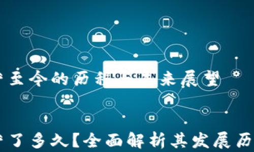 
TPWallet运营至今的历程与未来展望


TPWallet运营了多久？全面解析其发展历程与未来潜力