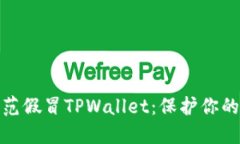 如何识别和防范假冒TPWallet：保护你的数字资产安