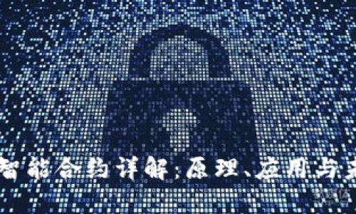 区块链智能合约详解：原理、应用与未来展望