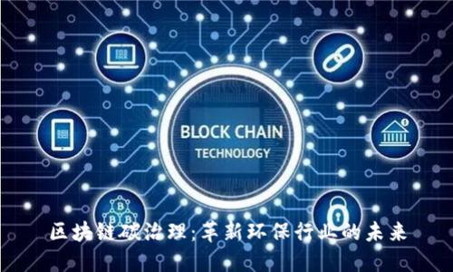 区块链碳治理：革新环保行业的未来