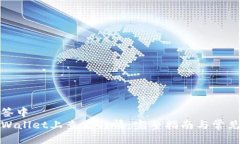 把置于标签中如何在TPWallet上查看行情：完整指南