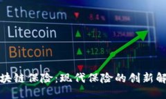 建行区块链保险：现代保险的创新解决方案