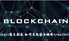 tpwalletht转出指南：如何高效安全地将tpwalletht转出