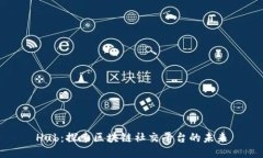 Hub：探索区块链社交平台的未来