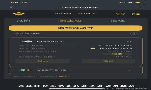 区块链信息记录的特点与应用解析