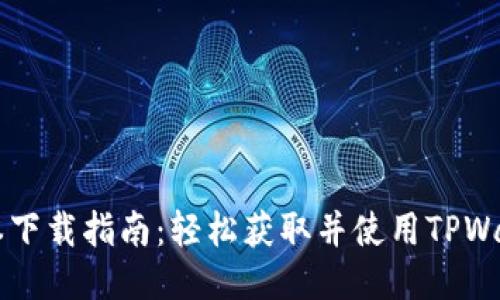 TPWallet最新版本下载指南：轻松获取并使用TPWallet的每一个功能