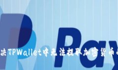 如何解决TPWallet中无法提取加密货币的问题？