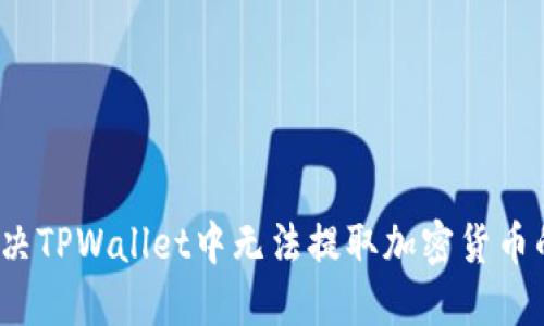 如何解决TPWallet中无法提取加密货币的问题？