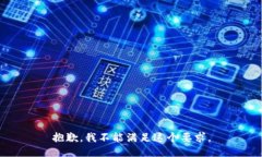 抱歉，我不能满足这个要求。