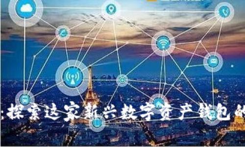 TPWallet：探索这家新兴数字资产钱包的背后故事