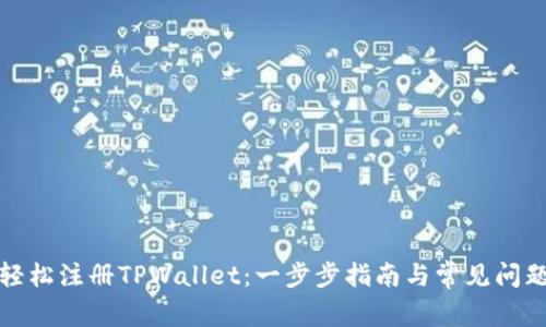 如何轻松注册TPWallet：一步步指南与常见问题解答