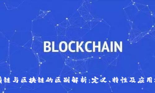 公有链与区块链的区别解析：定义、特性及应用场景