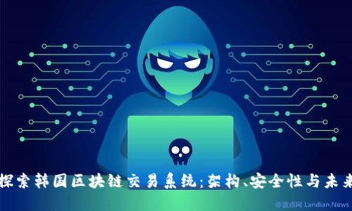 深入探索韩国区块链交易系统：架构、安全性与未来发展