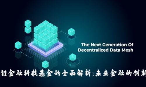 区块链金融科技基金的全面解析：未来金融的创新动力