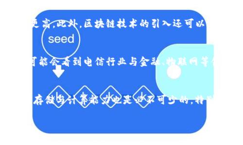  深入浅出：电信区块链技术的解析与应用 / 
 guanjianci 电信区块链,区块链技术,电信行业,应用案例 /guanjianci 

一、电信区块链概述
随着数字技术的快速发展，区块链作为一种新兴技术在众多行业中崭露头角。在电信行业，区块链技术的引入为提升服务质量、保障数据安全及提升运营效率带来了新的机遇与挑战。电信区块链即是在电信行业中利用区块链技术实现数据的安全存储、交易透明化和智能合约等功能的一种应用。

区块链技术的核心是去中心化、不可篡改的性质。这意味着数据在记录后无法被随意修改或删除，同时，所有参与者都可以访问和验证这些数据，这一点对电信行业尤为重要。电信行业的数据流动性极高，涉及大量用户的个人信息、通信数据和账单信息，使用区块链技术可以大大提升数据安全性和交易透明度。

二、电信区块链的技术基础
在深入理解电信区块链之前，我们需要先了解区块链的基本原理。区块链技术是一种分布式账本技术，具有去中心化、数据透明、不可篡改、支持智能合约等特点。

1. 去中心化：传统的电信数据存储方式通常依赖中心化的服务器，而区块链通过网络中每一个节点共同维护账本，实现去中心化管理，降低了单点故障的风险。

2. 不可篡改性：区块链的数据一旦写入就会生成一个由密码学算法保证的哈希值，任何对数据的改动都会导致这个哈希值的变化，从而实现了对数据篡改的有效防范。

3. 数据透明性：所有节点都可以访问完整的账本数据，这意味着交易的透明性得以提升，用户和运营商都能更好地监控与审计。

4. 智能合约：区块链支持将合同条款以代码形式嵌入区块链中，可以自动执行合约条款，减少了人为干预，提升了交易效率。

三、电信区块链的应用案例
电信区块链的应用相对广泛，以下是几个实际应用的案例:

1. 用户身份管理：电信公司可以利用区块链技术维护用户的身份信息，确保信息的准确性和安全性，防止身份盗用的情况发生。

2. 计费和结算：区块链能够实现实时结算，用户在进行通话、上网等活动后，其账单可以在区块链上即时生成，无需经过繁杂的月结流程，大大提升了用户体验。

3. 供应链管理：在电信设备的供应链中，区块链可以记录每一个环节的信息，实现设备的可追溯，保证设备的质量与来源。

4. Fraud Detection（欺诈检测）：利用区块链的透明性与实时更新性质，运营商能够更快识别和反应网络情况下的欺诈行为，减少损失。

四、电信区块链的优势与挑战
电信区块链的优势不言而喻，但同时也面临着一定的挑战。

1. 优势：
  ul
    li提升安全性：数据不可篡改性使得用户信息及通信记录得到了更好的保护。/li
    li减少成本：去中心化的管理方式可以减少中介环节，降低运营成本。/li
    li提高透明度：用户可以实时查看自己的数据记录，增强了信任。/li
  /ul


2. 挑战：
  ul
    li技术成熟度：电信行业部署区块链需要时间和技术上的积累。/li
    li法规与合规性：不同国家的法律对数据保护的要求不同，电信区块链项目需符合各类合规要求。/li
    li互操作性：各大电信运营商之间的区块链系统需能够相互兼容，这在技术实现上需要克服很多障碍。/li
  /ul


五、可能相关问题解答

问题一：区块链如何解决电信行业的安全隐患？
电信行业处理着大量敏感信息，因此其安全性至关重要。传统的电信数据存储容易受到各种攻击和数据篡改，而区块链技术在这一点上提供了强大的保障。首先，区块链的数据不可篡改性确保了一旦数据被记录，就无法被修改或删除，这为用户信息的保护提供了强有力的技术支持。其次，去中心化的特性意味着无论是数据存储还是数据访问，用户都可以避免单点故障和被攻击的风险，保障了系统的整体安全性。此外，区块链的透明性使得任何人都可以查看公共数据，这种开放性反而促进了问题的曝光和安全漏洞的快速修补，从而提升整体安全性。

问题二：电信区块链如何影响用户体验？
电信区块链的实施能够显著提升用户体验。通过实时计费和透明账单，用户可以在通话或上网结束后立即看到准确的费用，而不需要等待冗长的账单周期。同时，用户可以自主查看和管理自己的个人数据，这种控制权的增加使他们对于服务提供商的信任度更高。此外，区块链技术的引入还可以减少由于信息不对称造成的争议，通过智能合约可以自动执行的合约条款，有效减少因人工操作带来的错误。总的来说，电信区块链能够让用户享受到更便利、更透明，也更安全的服务。

问题三：未来电信区块链的发展趋势是什么？
未来，电信区块链将会朝着更大规模的应用和更深层次的整合发展。随着技术的日益成熟，更多的电信企业参与到区块链的实践中，实现资源的共享与互通。此外，电信区块链将在智能合约的基础上形成开放的生态系统，支持多种业务模式的快速创新。我们可能会看到电信行业与金融、物联网等领域的融合，产生更多的跨界应用与创新。最终，区块链将成为支撑电信行业转型和发展的核心技术之一。

问题四：电信区块链的实施所需的基础设施是什么？
电信区块链的实施需要建立在一系列基础设施的基础上。首先，要有坚实的网络基础设施，以支持瞬时的数据传输和高负载的计算需求。其次，适合的区块链平台是必不可少的，比如以太坊、Hyperledger等，各具特点的平台能满足不同的业务需求。此外，数据存储与计算能力也是必不可少的，特别是针对大数据的处理能力，其设计要符合电信行业的需求。最后，合适的人力资源与技术团队至关重要，他们需要拥有区块链技术的专业知识与实操经验。这样的基础设施配备能够确保电信区块链的有效实施并实现预期目标。

总结来说，电信区块链的到来为电信行业带来了前所未有的机遇与挑战。结合上述分析，能够看出在未来的发展中，它将逐步改变电信行业的游戏规则，为用户创造更高价值和提升竞争力。