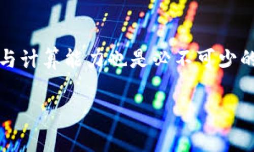   深入浅出：电信区块链技术的解析与应用 / 
 guanjianci 电信区块链,区块链技术,电信行业,应用案例 /guanjianci 

一、电信区块链概述
随着数字技术的快速发展，区块链作为一种新兴技术在众多行业中崭露头角。在电信行业，区块链技术的引入为提升服务质量、保障数据安全及提升运营效率带来了新的机遇与挑战。电信区块链即是在电信行业中利用区块链技术实现数据的安全存储、交易透明化和智能合约等功能的一种应用。

区块链技术的核心是去中心化、不可篡改的性质。这意味着数据在记录后无法被随意修改或删除，同时，所有参与者都可以访问和验证这些数据，这一点对电信行业尤为重要。电信行业的数据流动性极高，涉及大量用户的个人信息、通信数据和账单信息，使用区块链技术可以大大提升数据安全性和交易透明度。

二、电信区块链的技术基础
在深入理解电信区块链之前，我们需要先了解区块链的基本原理。区块链技术是一种分布式账本技术，具有去中心化、数据透明、不可篡改、支持智能合约等特点。

1. 去中心化：传统的电信数据存储方式通常依赖中心化的服务器，而区块链通过网络中每一个节点共同维护账本，实现去中心化管理，降低了单点故障的风险。

2. 不可篡改性：区块链的数据一旦写入就会生成一个由密码学算法保证的哈希值，任何对数据的改动都会导致这个哈希值的变化，从而实现了对数据篡改的有效防范。

3. 数据透明性：所有节点都可以访问完整的账本数据，这意味着交易的透明性得以提升，用户和运营商都能更好地监控与审计。

4. 智能合约：区块链支持将合同条款以代码形式嵌入区块链中，可以自动执行合约条款，减少了人为干预，提升了交易效率。

三、电信区块链的应用案例
电信区块链的应用相对广泛，以下是几个实际应用的案例:

1. 用户身份管理：电信公司可以利用区块链技术维护用户的身份信息，确保信息的准确性和安全性，防止身份盗用的情况发生。

2. 计费和结算：区块链能够实现实时结算，用户在进行通话、上网等活动后，其账单可以在区块链上即时生成，无需经过繁杂的月结流程，大大提升了用户体验。

3. 供应链管理：在电信设备的供应链中，区块链可以记录每一个环节的信息，实现设备的可追溯，保证设备的质量与来源。

4. Fraud Detection（欺诈检测）：利用区块链的透明性与实时更新性质，运营商能够更快识别和反应网络情况下的欺诈行为，减少损失。

四、电信区块链的优势与挑战
电信区块链的优势不言而喻，但同时也面临着一定的挑战。

1. 优势：
  ul
    li提升安全性：数据不可篡改性使得用户信息及通信记录得到了更好的保护。/li
    li减少成本：去中心化的管理方式可以减少中介环节，降低运营成本。/li
    li提高透明度：用户可以实时查看自己的数据记录，增强了信任。/li
  /ul


2. 挑战：
  ul
    li技术成熟度：电信行业部署区块链需要时间和技术上的积累。/li
    li法规与合规性：不同国家的法律对数据保护的要求不同，电信区块链项目需符合各类合规要求。/li
    li互操作性：各大电信运营商之间的区块链系统需能够相互兼容，这在技术实现上需要克服很多障碍。/li
  /ul


五、可能相关问题解答

问题一：区块链如何解决电信行业的安全隐患？
电信行业处理着大量敏感信息，因此其安全性至关重要。传统的电信数据存储容易受到各种攻击和数据篡改，而区块链技术在这一点上提供了强大的保障。首先，区块链的数据不可篡改性确保了一旦数据被记录，就无法被修改或删除，这为用户信息的保护提供了强有力的技术支持。其次，去中心化的特性意味着无论是数据存储还是数据访问，用户都可以避免单点故障和被攻击的风险，保障了系统的整体安全性。此外，区块链的透明性使得任何人都可以查看公共数据，这种开放性反而促进了问题的曝光和安全漏洞的快速修补，从而提升整体安全性。

问题二：电信区块链如何影响用户体验？
电信区块链的实施能够显著提升用户体验。通过实时计费和透明账单，用户可以在通话或上网结束后立即看到准确的费用，而不需要等待冗长的账单周期。同时，用户可以自主查看和管理自己的个人数据，这种控制权的增加使他们对于服务提供商的信任度更高。此外，区块链技术的引入还可以减少由于信息不对称造成的争议，通过智能合约可以自动执行的合约条款，有效减少因人工操作带来的错误。总的来说，电信区块链能够让用户享受到更便利、更透明，也更安全的服务。

问题三：未来电信区块链的发展趋势是什么？
未来，电信区块链将会朝着更大规模的应用和更深层次的整合发展。随着技术的日益成熟，更多的电信企业参与到区块链的实践中，实现资源的共享与互通。此外，电信区块链将在智能合约的基础上形成开放的生态系统，支持多种业务模式的快速创新。我们可能会看到电信行业与金融、物联网等领域的融合，产生更多的跨界应用与创新。最终，区块链将成为支撑电信行业转型和发展的核心技术之一。

问题四：电信区块链的实施所需的基础设施是什么？
电信区块链的实施需要建立在一系列基础设施的基础上。首先，要有坚实的网络基础设施，以支持瞬时的数据传输和高负载的计算需求。其次，适合的区块链平台是必不可少的，比如以太坊、Hyperledger等，各具特点的平台能满足不同的业务需求。此外，数据存储与计算能力也是必不可少的，特别是针对大数据的处理能力，其设计要符合电信行业的需求。最后，合适的人力资源与技术团队至关重要，他们需要拥有区块链技术的专业知识与实操经验。这样的基础设施配备能够确保电信区块链的有效实施并实现预期目标。

总结来说，电信区块链的到来为电信行业带来了前所未有的机遇与挑战。结合上述分析，能够看出在未来的发展中，它将逐步改变电信行业的游戏规则，为用户创造更高价值和提升竞争力。