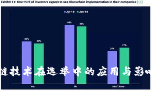 区块链技术在选举中的应用与影响探讨