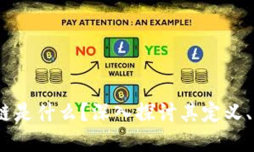 央视报道：区块链是什么？深入探讨其定义、应用及未来发展