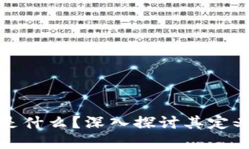 央视报道：区块链是什么？深入探讨其定义、应用及未来发展