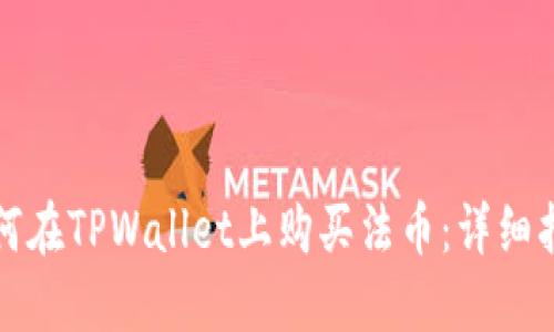 如何在TPWallet上购买法币：详细指南