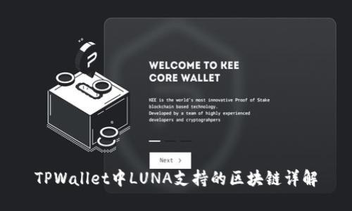 TPWallet中LUNA支持的区块链详解