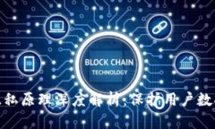 : 区块链防隐私原理深度解析：保护用户数据的隐