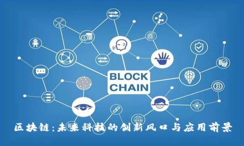 区块链：未来科技的创新风口与应用前景