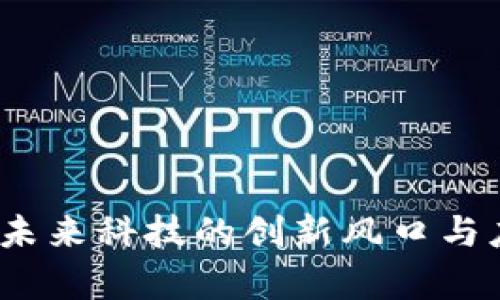 区块链：未来科技的创新风口与应用前景