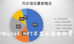 解决TPWallet NFT不显示图像的常见问题