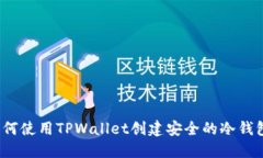 如何使用TPWallet创建安全的冷钱包？