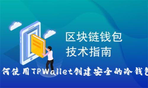 如何使用TPWallet创建安全的冷钱包？