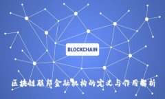 区块链联邦金融机构的定义与作用解析