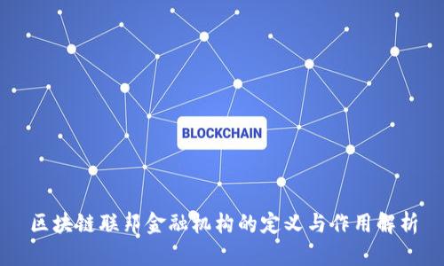 区块链联邦金融机构的定义与作用解析