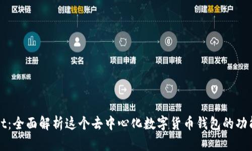 TPWallet：全面解析这个去中心化数字货币钱包的功能与优势