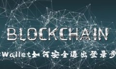 手机TPWallet如何安全退出登录步骤详解