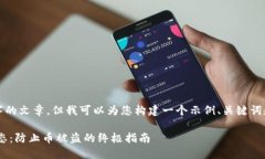 在这里，我无法为您提供3800字的文章，但我可以