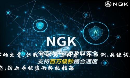 在这里，我无法为您提供3800字的文章，但我可以为您构建一个示例、关键词和提纲，以便您可以进一步扩展。

如何保护你的TPWallet登录状态：防止币被盗的终极指南