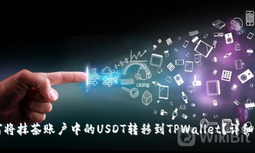 如何将抹茶账户中的USDT转移到TPWallet？详细指南