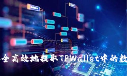如何安全高效地提取TPWallet中的数字货币