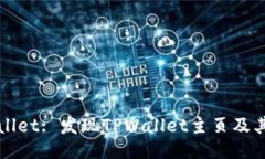 TPWallet: 发现TPWallet主页及其功能