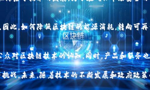 jiaoti数字平台区块链：深入解析其基本概念与应用前景/jiaoti
区块链, 数字平台, 去中心化, 加密技术/guanjianci

什么是数字平台区块链
数字平台区块链是一种基于区块链技术的数字化服务平台。区块链技术作为一种去中心化的分布式账本技术，能够确保数据的安全性、透明性和不可篡改性。数字平台则是利用互联网技术，将各种服务、产品和理念数字化，形成一个可以为用户提供不同服务的网络平台。结合这两者，数字平台区块链成为了一种全新的服务模式，广泛应用于金融、供应链、医疗、版权保护等多个领域。

区块链技术的基本原理
区块链的基本原理在于将数据以区块的形式存储，并通过链式结构将这些区块串联在一起。每一个区块中包含一部分数据，而每个区块还包含前一个区块的哈希值，这使得任何对数据的修改都将引起后续所有区块的哈希值发生变化，从而确保了数据的安全性和完整性。此外，区块链采用共识机制，确保网络中所有节点对数据的真实性达成一致，这一机制使得区块链具备去中心化特点，不再依赖中央机构来进行数据管理和验证。

数字平台区块链的优势
数字平台区块链的主要优势包括：首先，去中心化的特性能够消除传统平台的单点故障风险，提升系统的稳定性。其次，透明性和安全性使得用户在进行交易或信息交换时更加放心，减少了信任成本。此外，区块链还能提高效率，通过智能合约等功能实现自动化操作，降低了人为干预带来的失误和成本。与传统平台相比，数字平台区块链能够提供更高的可信度和便捷性。

数字平台区块链的实际应用
在金融领域，数字平台区块链被广泛应用于数字货币、跨境支付、清算和结算等场景。通过区块链技术，金融交易可以在几秒钟内完成，解决了传统金融在时效性和费用方面的痛点。在供应链管理中，区块链能够追踪每一个产品的流通环节，使消费者能够确保其购买的商品来源于可信的渠道。在医疗信息管理方面，区块链能够存储病历等敏感数据，使得数据在患者、医疗机构和保险公司之间能够安全、透明地共享。

潜在问题
尽管数字平台区块链拥有诸多优势，但在其发展过程中也面临一些挑战。以下是四个可能的相关问题：

1. 区块链的性能和扩展性问题
区块链的性能和扩展性是当前技术发展的一个瓶颈。以比特币为例，其每秒只能处理约7笔交易，而以太坊的处理能力也仅有15笔交易。随着用户和交易数量的增加，现有的区块链技术很难满足大规模应用的需要。因此，如何提高区块链的交易速度与处理能力，仍是技术开发者需要解决的问题。目前有很多解决方案被提出，包括闪电网络、分片技术等，但各有优缺点。

2. 法规和合规问题
由于区块链技术的去中心化特性，很多国家和地区对其的监管政策尚在探索中。一方面，区块链可以促进金融创新，另一方面，缺乏监管可能导致洗钱、诈骗等非法活动的发生。因此，法律法规往往滞后于技术的发展。为了在确保市场安全的前提下促进区块链的健康发展，各国政府需要在技术创新和合规监管之间找到平衡，制定相应的法律法规来规范区块链的应用。

3. 能源消耗与环境影响
区块链，尤其是采用工作量证明机制的区块链网络，如比特币，其能耗问题已经引起广泛关注。大量矿机的运行消耗了大量电力，且大部分电力来源于化石燃料，导致环境污染和气候变化的担忧。因此，如何降低区块链的能源消耗，转向可再生能源，以及采用更环保的共识机制，如权益证明，将是未来技术发展的重要方向。

4. 用户教育与普及
区块链技术较为复杂，普通用户对于区块链及其应用的理解尚浅，这使得它的推广和普及面临较大困难。为了让更多用户能够接受和使用区块链技术，相关企业和机构需要加强用户教育，提高公众对区块链技术的认知。同时，产品和服务也需要，提供用户友好的操作界面和体验，使区块链应用更加贴近用户的实际需求。

综上所述，数字平台区块链作为一项颠覆性的技术，凭借其去中心化、安全透明等优点在多个领域展现出广泛的应用前景。然而，在实际应用过程中还需面对性能、法规、环境影响及用户接受度等挑战。未来，随着技术的不断发展和政府政策的逐步完善，数字平台区块链将可能为我们带来更加智能和高效的生活方式。