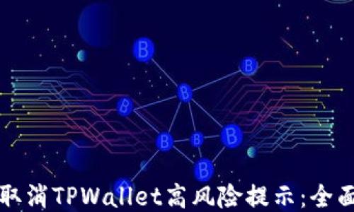 
如何取消TPWallet高风险提示：全面指南
