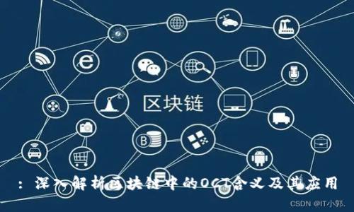 : 深入解析区块链中的OCT含义及其应用