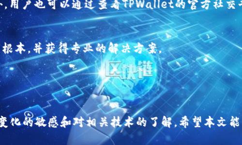    TPWallet无法进入交易所的原因及解决办法  / 
 guanjianci  TPWallet, 交易所, 加密货币, 解决方案  /guanjianci 

 引言 

在近年来，加密货币的快速发展使得各种类型的数字钱包应运而生。其中，TPWallet由于其易用性和安全性受到许多用户的青睐。然而，某些用户反馈称TPWallet无法正常进入交易所，导致无法进行交易。这不仅影响了用户的投资决策，也增加了市场的恐慌感。本文将详细探讨TPWallet无法进入交易所的原因、解决方案以及相关的常见问题，帮助用户更好地理解和使用TPWallet。


 一、TPWallet的简介 

TPWallet是一个多功能的数字钱包，支持多种加密货币的存储与交易。它的界面友好，适合初学者使用，同时也有丰富的功能供资深用户探索。用户可以通过TPWallet进行资产管理、交易、以及参与去中心化金融(DeFi)的项目。TPWallet还注重安全性，采用多重加密技术来保护用户的资金安全。这使得TPWallet在众多数字钱包中脱颖而出，获得了良好的口碑。


 二、TPWallet无法进入交易所的可能原因 

TPWallet用户反馈无法进入交易所的问题可能由多种因素造成，包括但不限于网络问题、软件更新、平台维护、账户限制等。以下将对这些可能的原因进行详细分析。

h4 1. 网络连接问题 /h4

首先，用户的网络连接问题可能是最常见的原因之一。加密货币交易所通常需要稳定且速度较快的网络连接。如果用户的网络连接不稳定，可能导致无法访问交易所。用户可以检查自己的网络设置，包括Wi-Fi和移动数据连接是否正常，尝试重启路由器或切换到其他网络。


h4 2. 软件更新 /h4

另一种可能性是TPWallet本身需要进行更新。随着技术的不断进步，加密货币钱包和交易所的软件也在不断更新，以修复漏洞和提升安全性。如果用户长时间没有更新TPWallet，可能导致与交易所之间的兼容性问题，因此建议用户及时检查和更新自己的软件版本。


h4 3. 交易所维护 /h4

交易所也会定期进行系统维护和升级。在这些维护期间，用户可能无法正常访问或进入交易所。这种情况通常会提前由交易所公告，用户可以在交易所的官方网站或社交媒体渠道查看最新的维护公告。


h4 4. 账户限制 /h4

有些情况下，用户的TPWallet可能因为某种原因而被交易所封禁或限制。常见的原因包括未验证账户身份、过高的交易量、或者违反了交易所的服务条款。用户应确保自己的账户信息完整，并遵循交易所的使用规则，以避免这些问题的发生。


 三、解决TPWallet无法进入交易所的方法 

面对TPWallet无法正常进入交易所的情况，用户可以尝试以下几种解决方案。


h4 1. 检查网络连接 /h4

用户应该首先确认自己的网络连接是否稳定。可以尝试重置路由器或更换Wi-Fi网络，以排除是网络问题导致的。还可以尝试使用移动数据进行连接，看是否能够成功进入交易所。


h4 2. 更新TPWallet /h4

确认TPWallet是否为最新版本，用户可以前往应用商店（如Google Play或Apple Store）查看更新。如果有新版本，可以下载并安装。更新通常会修复兼容性问题，并且引入新功能。


h4 3. 查看交易所公告 /h4

用户还应定期检查所使用交易所的公告页面，以了解是否正在进行维护或系统升级。如果交易所当前正在维护，用户只能耐心等待其恢复正常。此外，也可以通过社交媒体关注交易所的官方账号，获取最新信息。


h4 4. 验证账户 /h4

用户应该确保自己的账户信息完整且处于正常状态。如果账户被限制，用户应该联系交易所的客服以确定具体问题，并按照要求完成身份验证或解决账户问题。


 四、常见问题解答 

h4 问题1：TPWallet支持哪些加密货币？ /h4

TPWallet是一款多功能数字钱包，支持多种主流加密货币的管理和交易。用户可以在TPWallet中存储比特币（BTC）、以太坊（ETH）、瑞波币（XRP）等几乎所有知名的数字资产。此外，TPWallet也支持多个ERC20代币，使得用户可以自由管理其加密资产。值得注意的是，用户在使用TPWallet之前，应该确保已经了解每种货币的特点和风险，以便更好地进行投资。


此外，TPWallet还致力于不断更新和增加对新加密货币的支持。用户可以定期查看TPWallet的官方通告，了解最新添加的资产及其功能。由于加密货币市场变化迅速，支持的货币种类和数量也会随之改变，因此持续关注是很有必要的。


h4 问题2：TPWallet的安全性如何？ /h4

安全性是数字钱包用户最为关注的问题之一。TPWallet在这方面采取了多种措施以确保用户资金的安全。首先，TPWallet使用了多重加密技术，确保用户的私钥和交易信息不会被未经授权的访问所窃取。每一笔交易都经过加密处理，从而提高了安全级别。


此外，TPWallet还提供了双重身份验证功能，用户可以通过设置二次验证来增加账户安全性。即使有人获取了用户的密码，仍然需要第二种身份验证，例如手机验证码，才能顺利登录或进行资金转移。


TPWallet的开发团队也不断进行安全审计，及时发现和修复潜在的安全漏洞，以确保用户的账户和资产保持安全。在加密货币市场中，安全性至关重要，因此用户在使用TPWallet时应当重视安全设置，并保持警惕。


h4 问题3：如何在TPWallet上执行交易？ /h4

在TPWallet上执行交易的过程相对简单。首先，用户需要确保自己已有TPWallet账户并存入了足够的数字货币。登陆TPWallet后，用户可以选择“交易”选项，进入交易界面。在这里，用户可以选择想要交易的数字资产以及其数量。


随后，用户需确认交易信息，包括交易对的资产价格和总金额。如果所有信息无误，用户可以点击“确认交易”按钮。TPWallet会提示用户输入交易密码或进行身份验证以保护交易的安全性。确认后，交易将被提交到交易所进行处理，用户可以在“交易记录”中查看交易状态和历史记录。


需要注意的是，在执行交易时，用户应关注市场动态，以便在最佳时机进行交易。此外，不同的交易所可能会对交易手续费、交易量、交易对等有所不同，用户在交易前应对目标交易所做足够的调研与了解。


h4 问题4：如何解决TPWallet与交易所之间的兼容性问题？ /h4

当用户发现TPWallet与交易所之间存在兼容性问题时，可以首先确认自己所使用的TPWallet版本和交易所要求的版本是否一致。不同交易所对接入的数字钱包可能存在不同的要求，尤其是当前流行的新功能和新资产的支持力度。


为了避免这种情况，用户可以定期更新TPWallet，同时主动关注交易所所发布的更新公告。如果TPWallet即将推出与交易所兼容的新版本，用户应当积极进行更新。此外，用户也可以通过查看TPWallet的官方社交平台，参与讨论社区，了解其他用户的使用体验和建议。


如仍无法解决，用户可以直接联系TPWallet的客服或交易所的支持团队，提供详细的问题描述，以寻求技术人员的帮助和指导。通过这种方式，可以更快速地找到问题的根本，并获得专业的解决方案。


 结论 

尽管TPWallet因某些原因可能无法进入交易所，用户只需了解相应的解决方案和步骤，便能有效解决问题。在使用数字钱包和进行加密货币交易时，用户需保持对市场变化的敏感和对相关技术的了解。希望本文能为广大TPWallet用户提供有效帮助，促进其在加密货币领域的顺利交易和投资。
