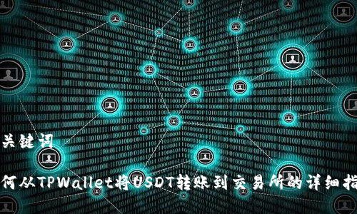 和关键词

如何从TPWallet将USDT转账到交易所的详细指南