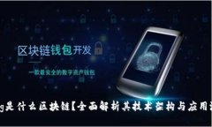 : Tg是什么区块链？全面解析其技术架构与应用潜