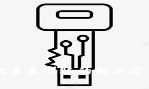 tpwallet转账到欧易未到账的解决方案与常见问题解析