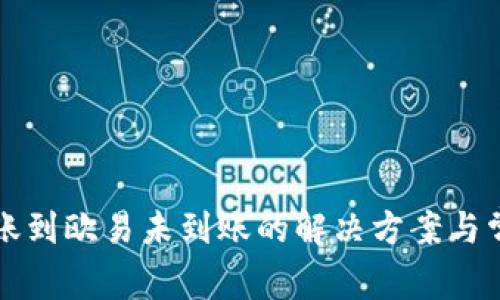 tpwallet转账到欧易未到账的解决方案与常见问题解析