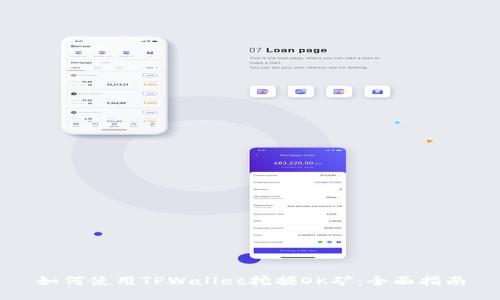 如何使用TPWallet挖掘OK矿：全面指南